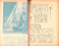 人世　16号　-昭和25年9月-　〈山窩探訪号〉