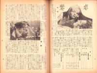 人世　16号　-昭和25年9月-　〈山窩探訪号〉