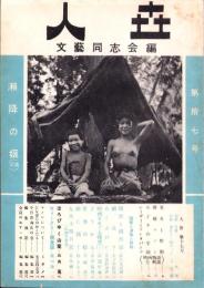 人世　17号　-昭和25年10月-