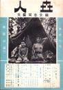 人世　17号　-昭和25年10月-