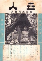人世　17号　-昭和25年10月-