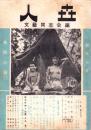人世　17号　-昭和25年10月-