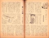 人世　18号　-昭和25年11月-