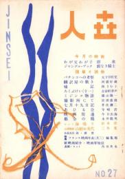 人世　27号　-昭和26年8月-