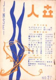 人世　27号　-昭和26年8月-