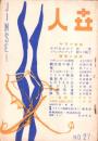 人世　27号　-昭和26年8月-