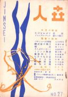 人世　27号　-昭和26年8月-