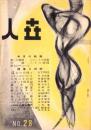 人世　28号　-昭和26年9月-