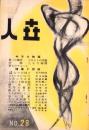 人世　28号　-昭和26年9月-