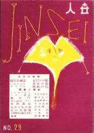 人世　29号　-昭和26年10月-