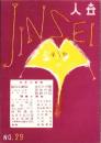 人世　29号　-昭和26年10月-