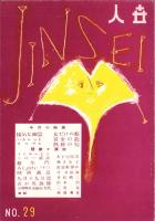 人世　29号　-昭和26年10月-