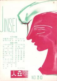 人世　30号　-昭和26年11月-
