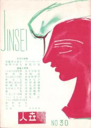 人世　30号　-昭和26年11月-