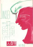 人世　30号　-昭和26年11月-