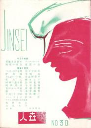 人世　30号　-昭和26年11月-
