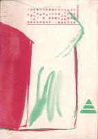 人世　30号　-昭和26年11月-