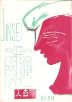 人世　30号　-昭和26年11月-