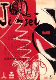 人世　31号　-昭和26年12月-