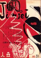 人世　31号　-昭和26年12月-