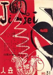 人世　31号　-昭和26年12月-