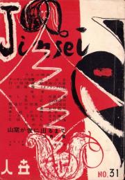 人世　31号　-昭和26年12月-