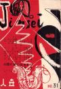人世　31号　-昭和26年12月-