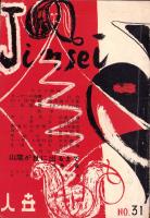 人世　31号　-昭和26年12月-