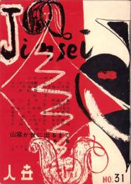 人世　31号　-昭和26年12月-