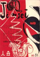人世　31号　-昭和26年12月-