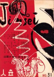 人世　31号　-昭和26年12月-