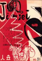 人世　31号　-昭和26年12月-