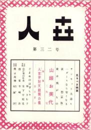 人世　32号　-昭和27年2月-