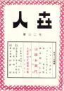 人世　32号　-昭和27年2月-