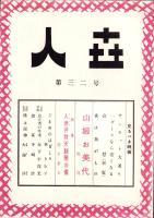 人世　32号　-昭和27年2月-