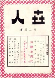 人世　32号　-昭和27年2月-