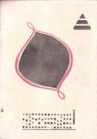 人世　32号　-昭和27年2月-