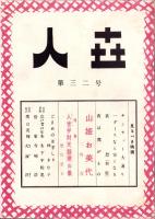 人世　32号　-昭和27年2月-