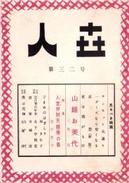 人世　32号　-昭和27年2月-