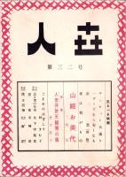 人世　32号　-昭和27年2月-
