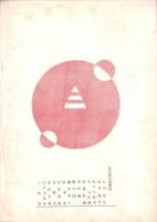 人世　35号　-昭和27年6月-