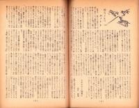人世　35号　-昭和27年6月-