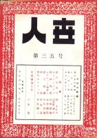 人世　35号　-昭和27年6月-