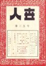 人世　35号　-昭和27年6月-