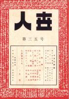人世　35号　-昭和27年6月-