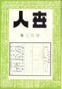人世　36号　-昭和27年7月-
