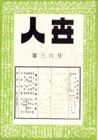 人世　36号　-昭和27年7月-