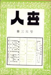 人世　36号　-昭和27年7月-