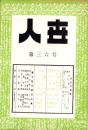 人世　36号　-昭和27年7月-