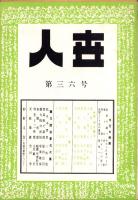 人世　36号　-昭和27年7月-